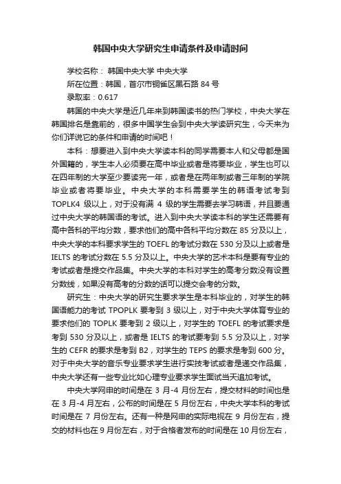 韩国中央大学研究生申请条件及申请时间