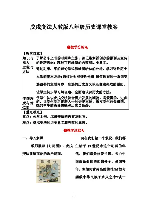 戊戌变法人教版八年级历史课堂教案