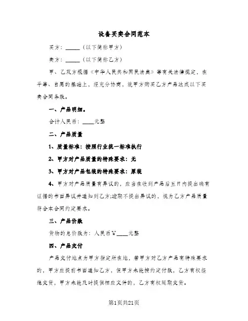 设备买卖合同范本(七篇)