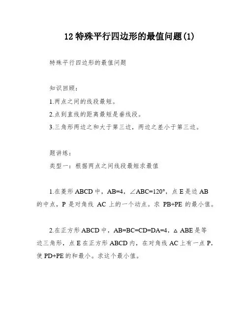 12特殊平行四边形的最值问题(1)