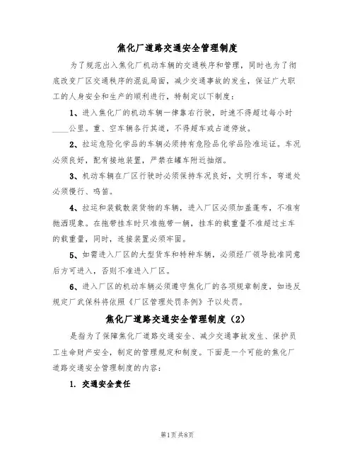 焦化厂道路交通安全管理制度(5篇)