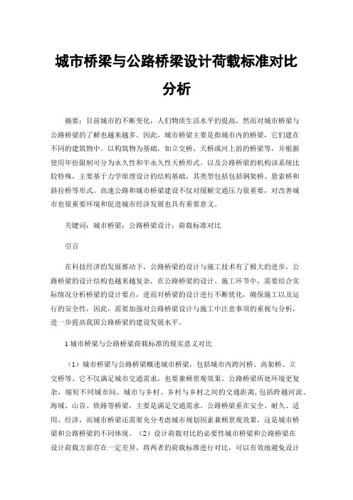 城市桥梁与公路桥梁设计荷载标准对比分析