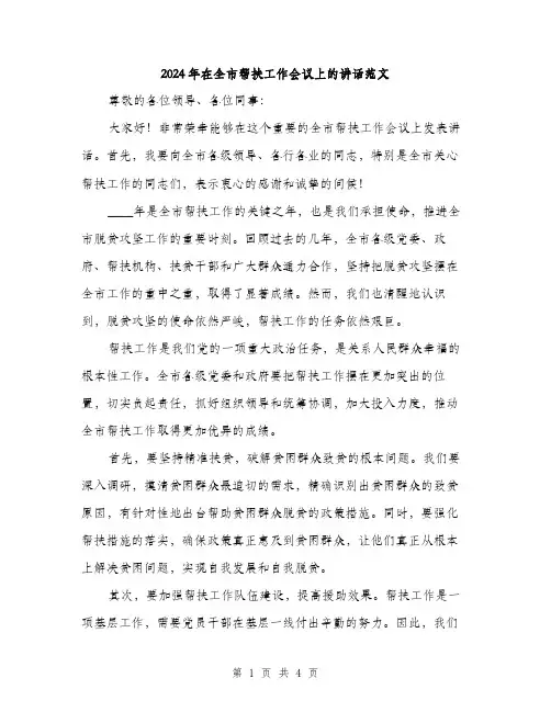 2024年在全市帮扶工作会议上的讲话范文(2篇)