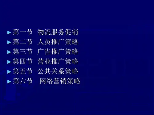 物流服务营销教材