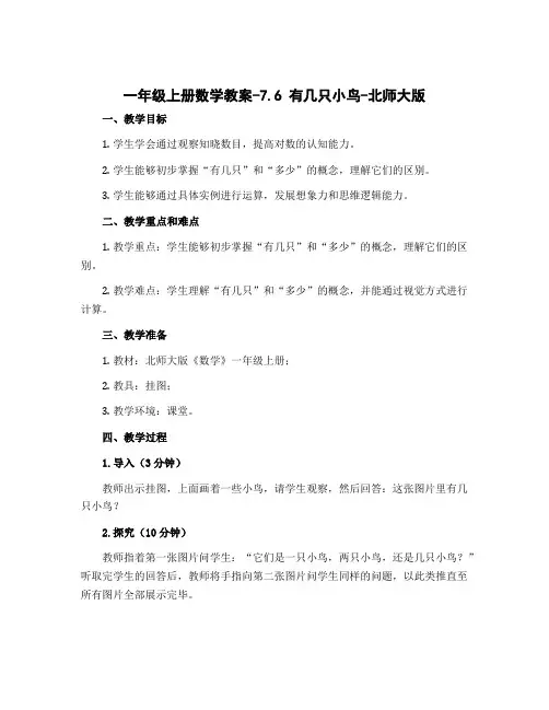 一年级上册数学教案-7.6 有几只小鸟-北师大版