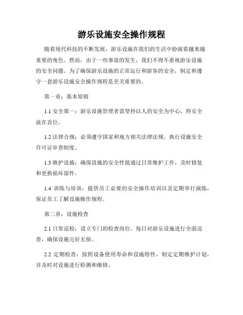 游乐设施安全操作规程