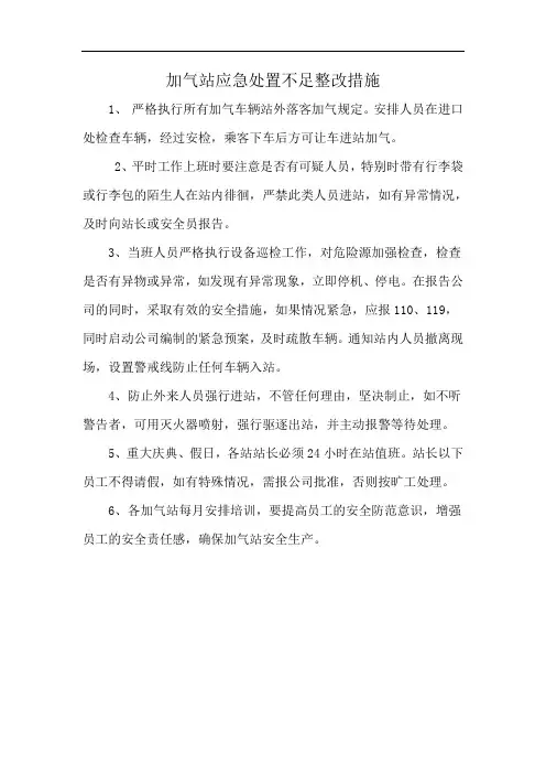 加气站应急处置不足整改措施