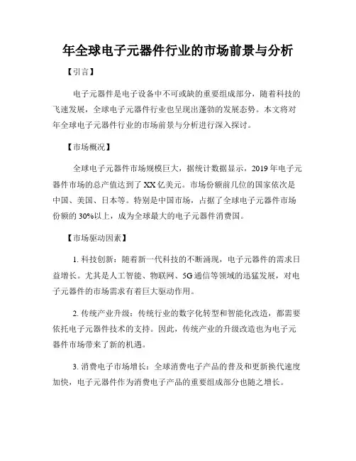 年全球电子元器件行业的市场前景与分析