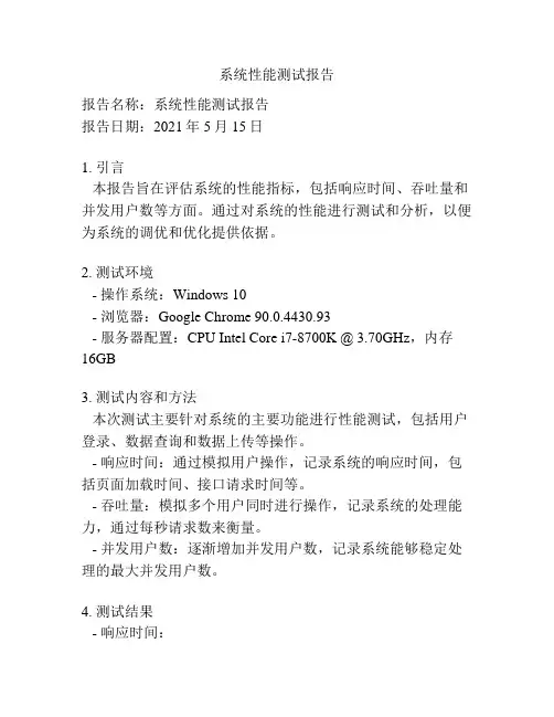 系统性能测试报告