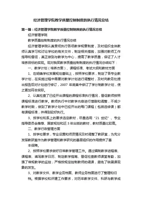 经济管理学院教学质量控制制度的执行情况总结