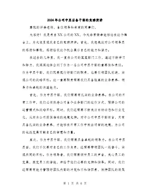 2024年公司中层后备干部的竞聘演讲(三篇)