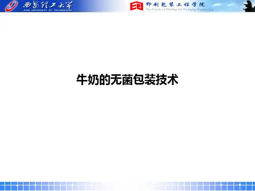 牛奶的无菌包装技术