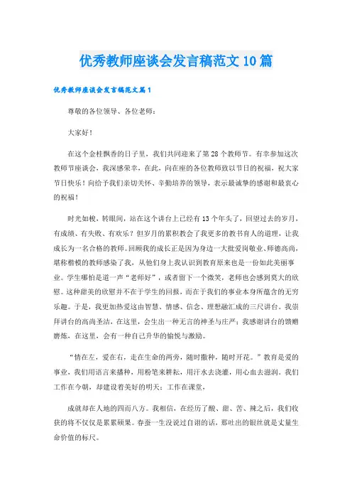 优秀教师座谈会发言稿范文10篇