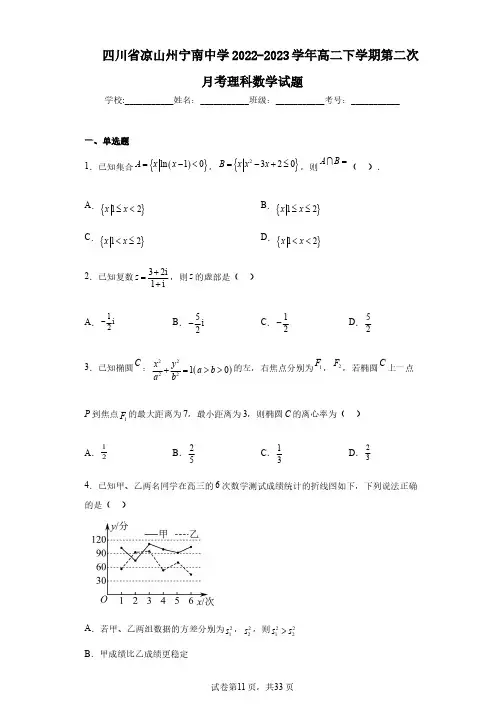 四川省凉山州宁南中学2022-2023学年高二下学期第二次月考理科数学试题