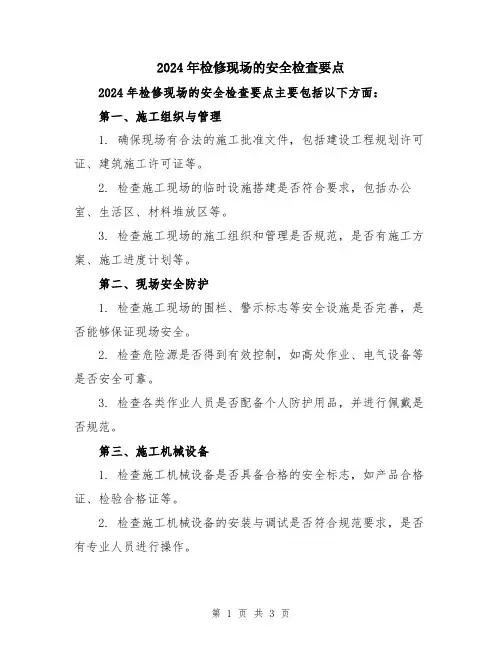 2024年检修现场的安全检查要点