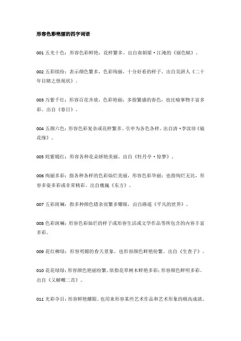 形容色彩艳丽的四字词语