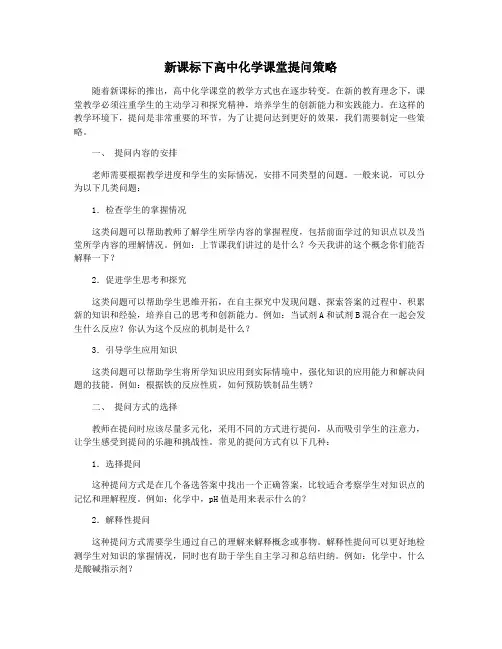 新课标下高中化学课堂提问策略