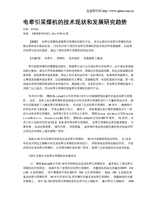 电牵引采煤机的技术现状和发展研究趋势