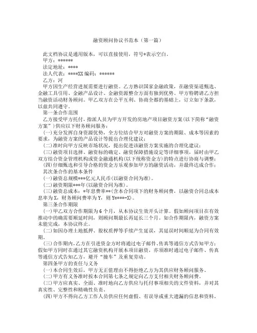 融资顾问协议书范本(精选3篇)