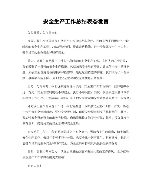 安全生产工作总结表态发言