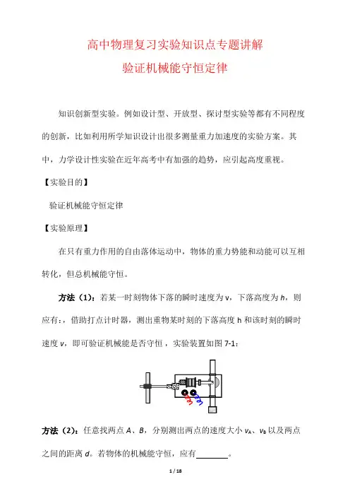 高中物理复习实验知识点专题讲解7---验证机械能守恒定律 含答案