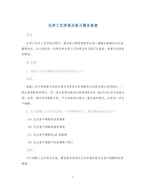 化学工艺学课后练习题含答案 (2)