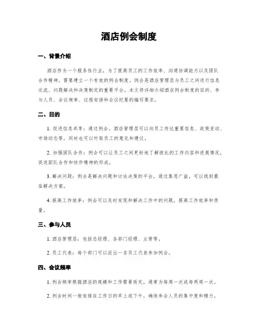 酒店例会制度