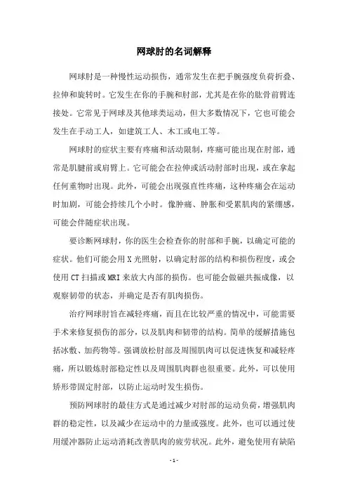 网球肘的名词解释
