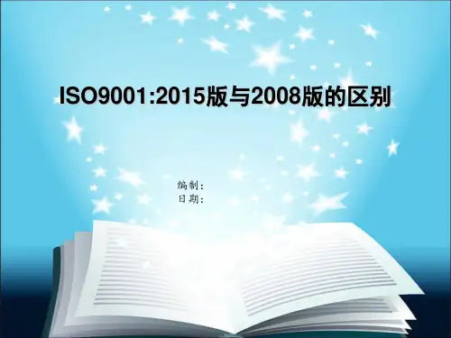 ISO90012015版与2008版的区别ppt
