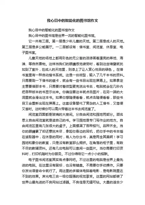 我心目中的智能化的图书馆作文