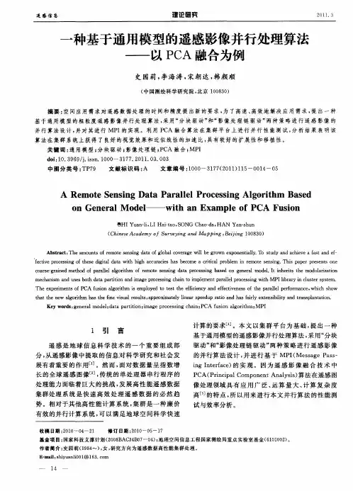 一种基于通用模型的遥感影像并行处理算法——以PCA融合为例