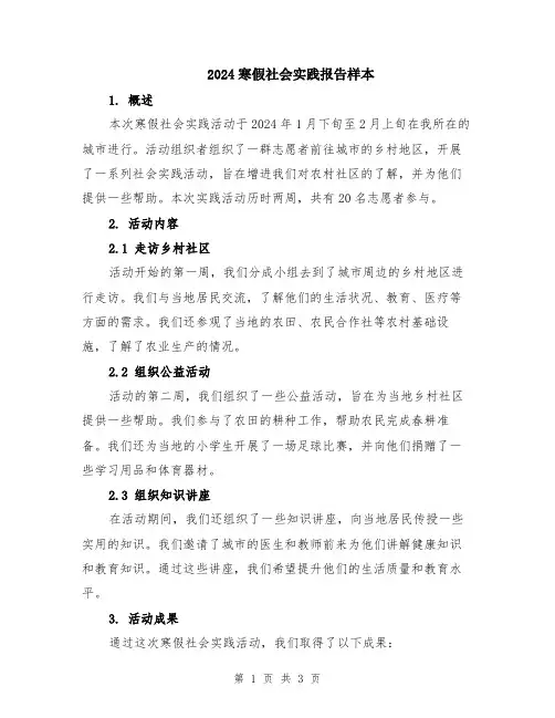 2024寒假社会实践报告样本