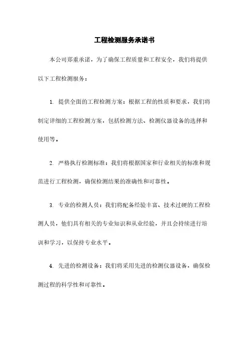 工程检测服务承诺书