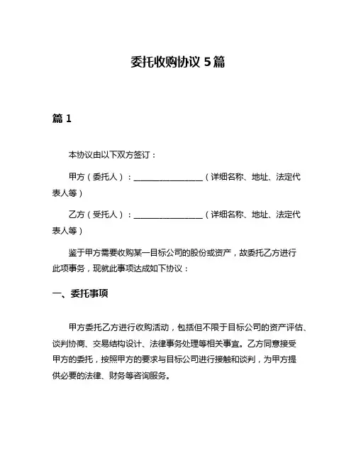 委托收购协议5篇