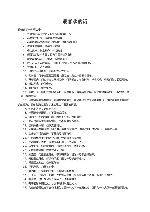 最喜欢的一句话大全