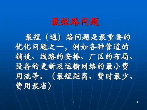 运筹学05_图与网络分析2-最短路