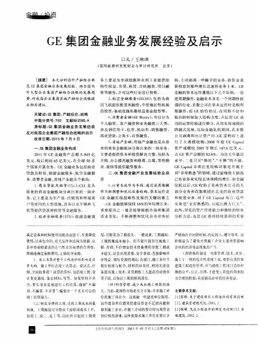 GE集团金融业务发展经验及启示