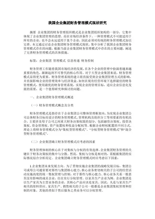 我国企业集团财务管理模式现状研究