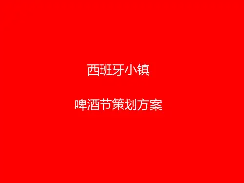 某小镇啤酒活动策划方案.pptx