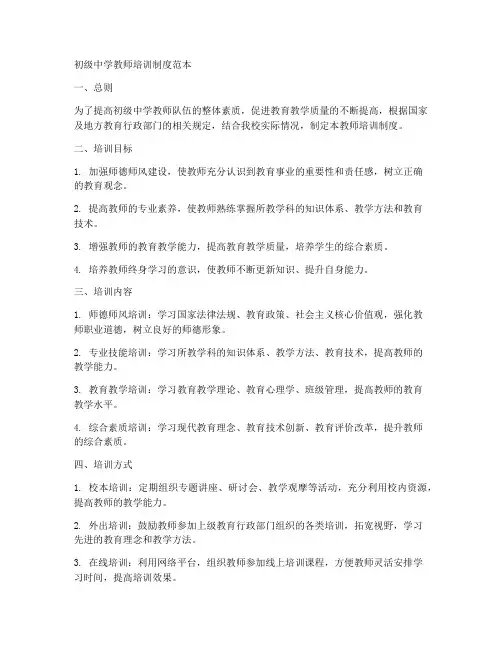 初级中学教师培训制度范本