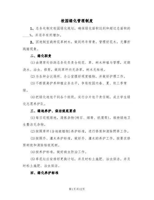校园绿化管理制度(五篇)
