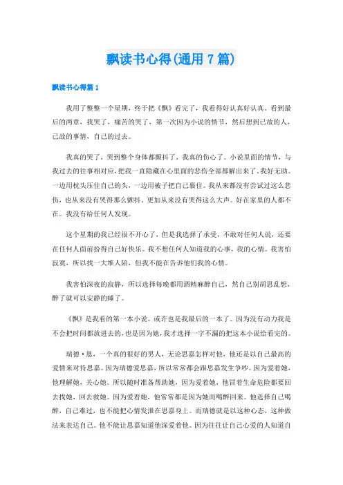 飘读书心得(通用7篇)