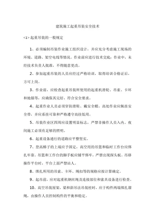 建筑施工起重吊装安全技术