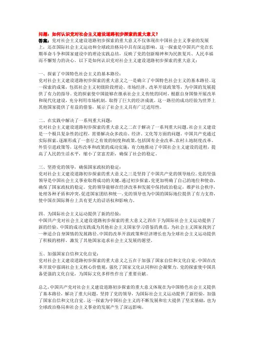 如何认识党对社会主义建设道路初步探索的重大意义？