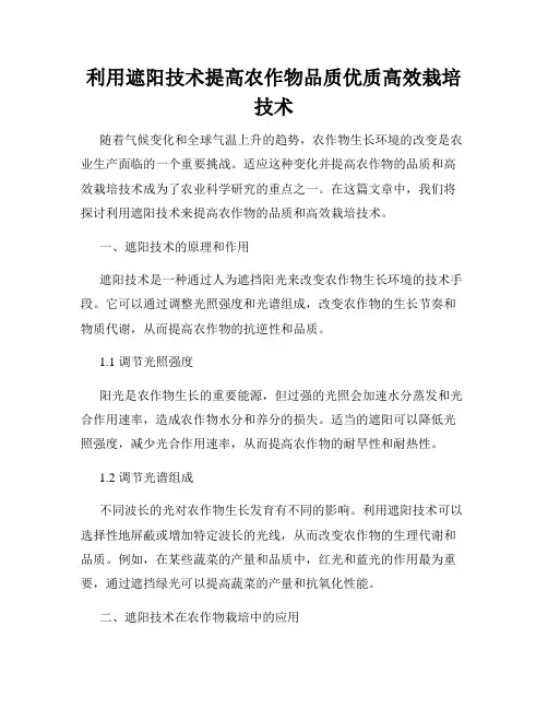 利用遮阳技术提高农作物品质优质高效栽培技术
