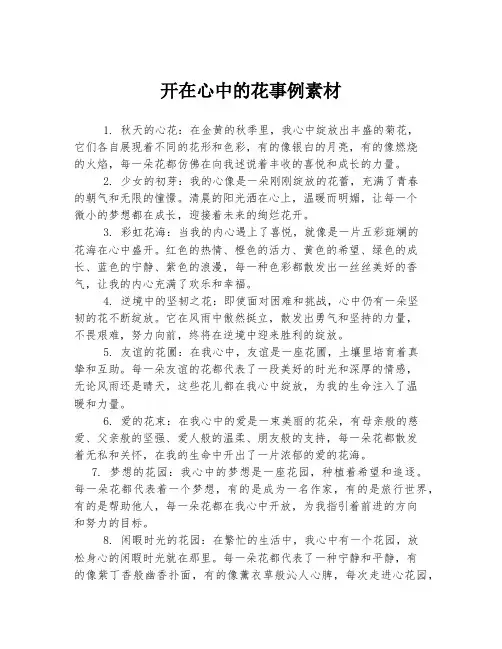 开在心中的花事例素材