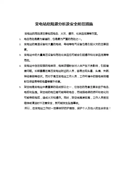 变电站危险源分析及安全防范措施