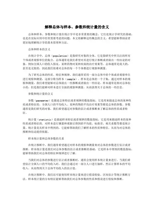 解释总体与样本、参数和统计量的含义