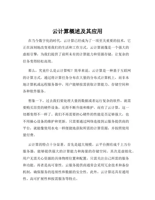 云计算概述及其应用