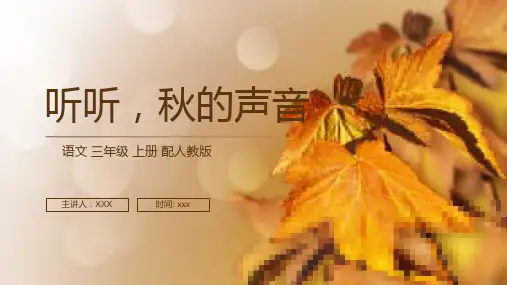 《听听秋的声音》人教版三年级上册语文PPT课件